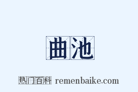 曲池是什么意思的图片